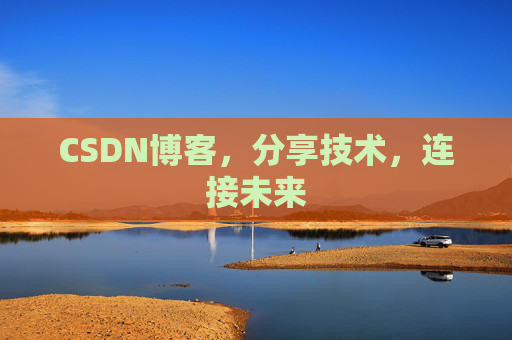 CSDN博客，分享技术，连接未来